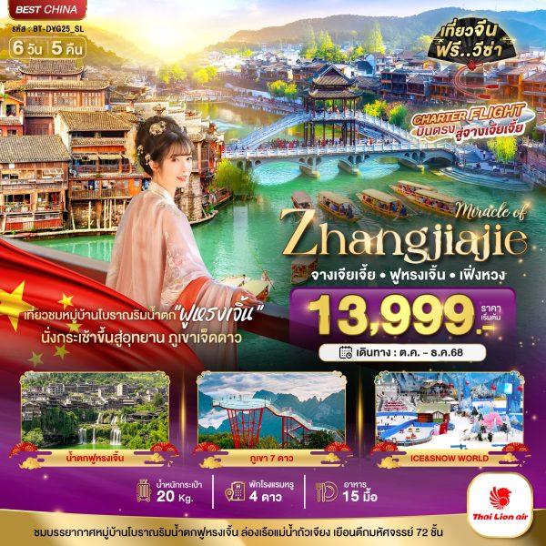 มหัศจรรย์...จางเจียเจี้ย เฟิ่งหวง ฟูหรงเจิ้น ภูเขาเจ็ดดาว 6 วัน 5 คืน BY (SL)
