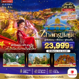มหัศจรรย์...จางเจียเจี้ย เฟิงหวง ฟูหรงเจิ้น หุบเขาอวตาร 5D4N By(SL)
