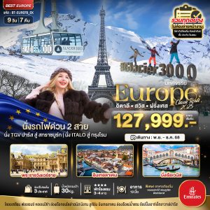 มหัศจรรย์... อิตาลี สวิส ฝรั่งเศส Glacier 3000 นั่งรถไฟด่วน 2 สาย 9D7N By(EK)