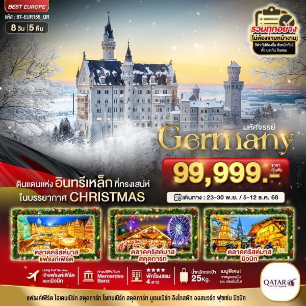 มหัศจรรย์...เยอรมัน CHRISTMAS MARKETS 2025 8D5N QR