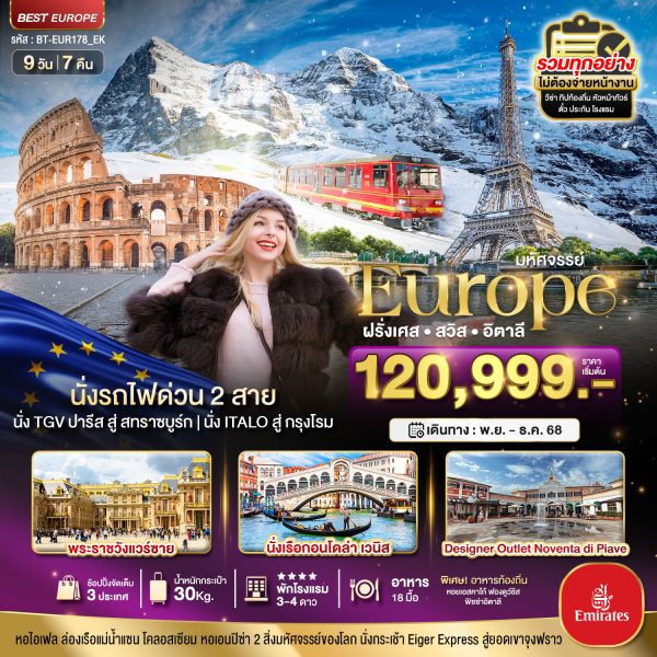 มหัศจรรย์... ฝรั่งเศส สวิต อิตาลี ล่องเรือกอนโดล่าเวนิส 9D7N EK