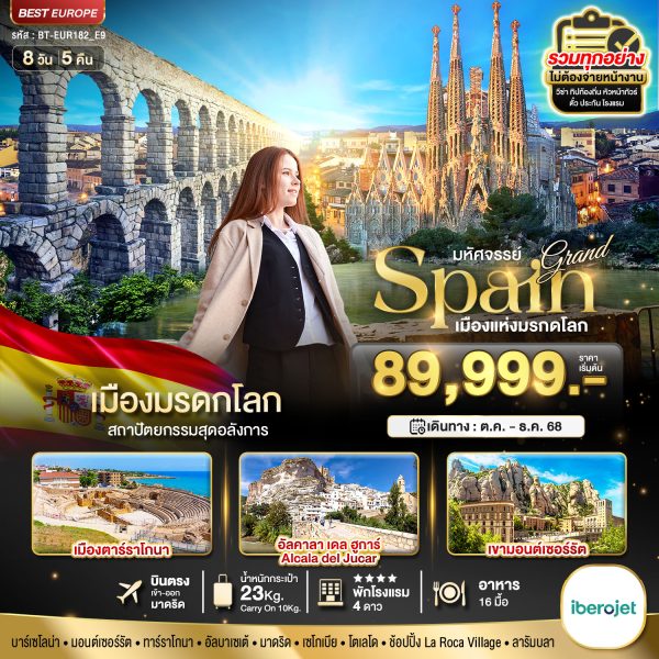 มหัศจรรย์...แกรนด์สเปน เมืองมรดกโลก 8D5N E9
