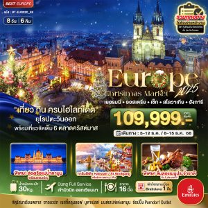มหัศจรรย์...ยุโรปตะวันออก Christmas Market 2025 สวย ครบ คุ้ม ที่สุดแห่งปี 8D6N EK