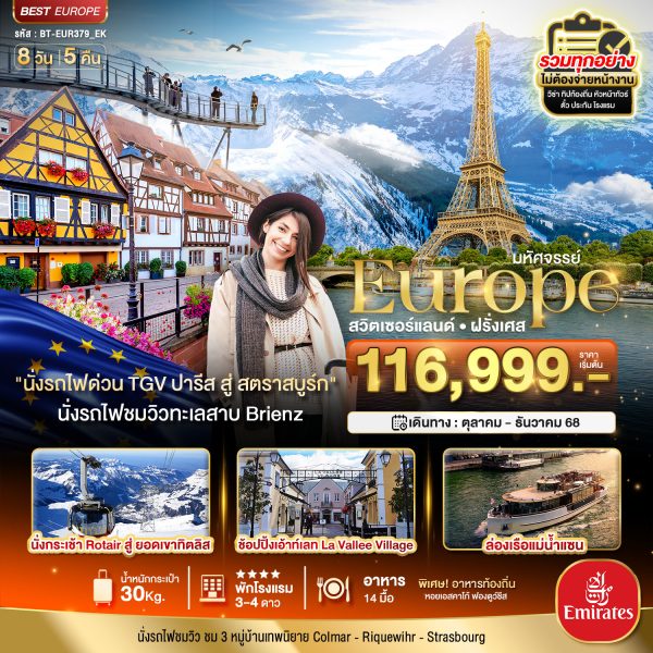มหัศจรรย์...ดินแดนแห่งเทพนิยาย สวิส ฝรั่งเศส พิชิต 2 เขา เฟียส+ทิตลิส 2025 8D5N EK