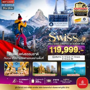 มหัศจรรย์...สวิตเซอร์แลนด์ อิตาลี พิชิต 2 ยอดเขา ช้อปปิ้งมิลาน 9D6N EK