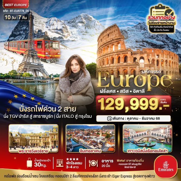 มหัศจรรย์...ฝรั่งเศส สวิส อิตาลี นั่งรถไฟด่วน 2 สาย 10D7N EK