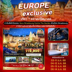 มหัศจรรย์...สวิต ออสเตรีย เยอรมนี ฝรั่งเศส ลิกเตนสไตน์ CHRISTMAS MARKETS 2025 พักในเมือง Strasbourg 9D6N By(EK)