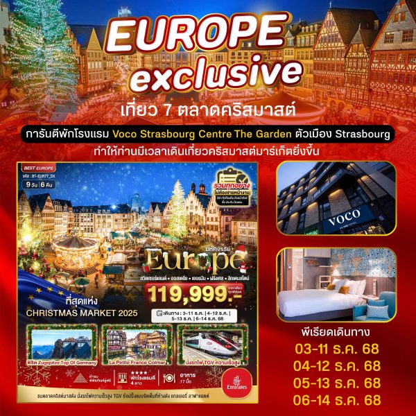 มหัศจรรย์...สวิต ออสเตรีย เยอรมนี ฝรั่งเศส ลิกเตนสไตน์ CHRISTMAS MARKETS 2025 พักในเมือง Strasbourg 9D6N By(EK)