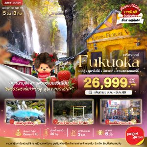 มหัศจรรย์...FUKUOKA เบปปุ คุมาโมโต้ เก็บสตรอเบอร์รี่ 5D3N By(VZ)