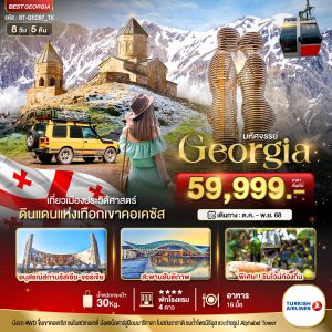 มหัศจรรย์...GEORGIA ดินแดนแห่งเทือกเขาคอเคซัส 8 วัน 5 คืน BY (TK)