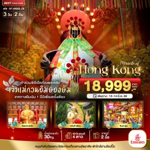 มหัศจรรย์...ฮ่องกง เปิดท้องพระคลังเจ้าแม่กวนอิมฮองฮัม 3D2N EK