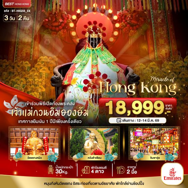 มหัศจรรย์...ฮ่องกง เปิดท้องพระคลังเจ้าแม่กวนอิมฮองฮัม 3D2N EK