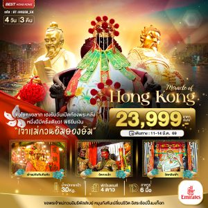 มหัศจรรย์...ฮ่องกง เปิดท้องพระคลัง ขอโชคขอลาภ 4D3N EK