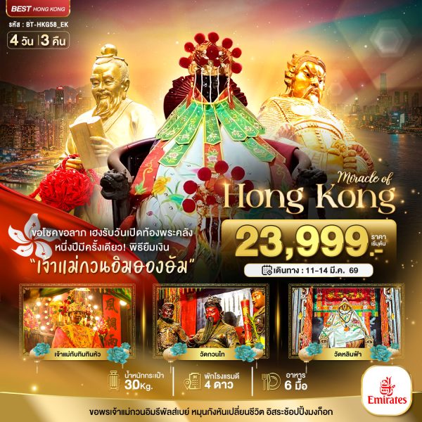 มหัศจรรย์...ฮ่องกง เปิดท้องพระคลัง ขอโชคขอลาภ 4D3N EK