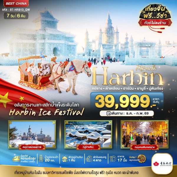 มหัศจรรย์...ฮาร์บิน ต้าเหลี่ยน ยาบูลี่ มู่ตันเจียง (ไม่ลงร้าน+นั่งรถไฟความเร็วสูง) 7D6N By(QW)