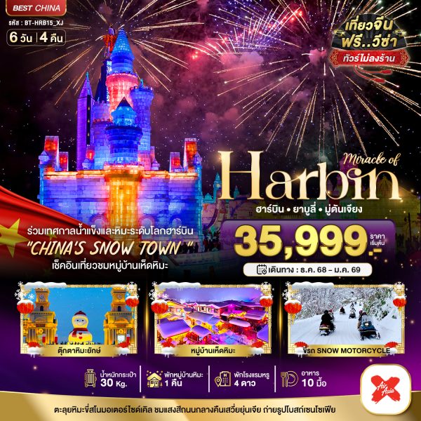 มหัศจรรย์...บินตรงฮาร์บิ้น เทศกาลแกะสลักน้ำแข็๋ง (พักหมู่บ้านหิมะ 1 คืน) 6D4N By(XJ)