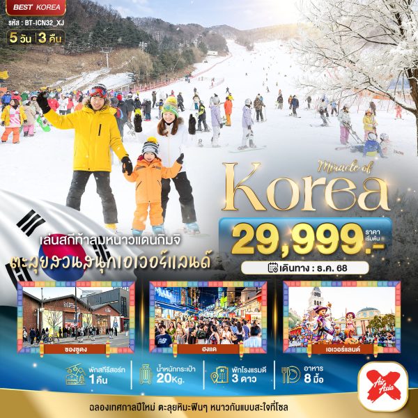 มหัศจรรย์...เกาหลี แฮปปี้นิวเยียร์ สกี สโนว์ 5 วัน 3 คืน BY (XJ)