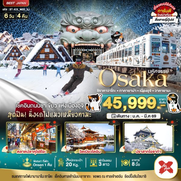 มหัศจรรย์…OSAKA ชิราคาวาโกะ ทาคายาม่า เมืองอุจิ วาคายามะ  6D4N By(XJ)