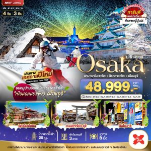 มหัศจรรย์...OSAKA นาบานาโนะซาโตะ ชิราคาวาโกะ เมืองอุจิ 4D3N By(XJ)
