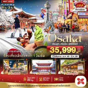 มหัศจรรย์...OSAKA เมืองอุจิ เกียวโต FREEDAY 5 วัน 3 คืน BY [XJ]