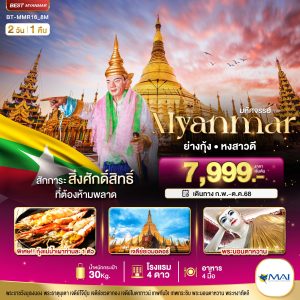 มหัศจรรย์ MYANMAR ย่างกุ้ง หงสา อินแขวน location_on ย่างกุ้ง  link COPY TEXT 3D2N 8M