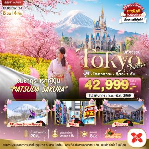 มหัศจรรย์...TOKYO SAKURA ฟูจิ โอดาวาระ อิสระ 1 วัน 6D4N By(XJ)