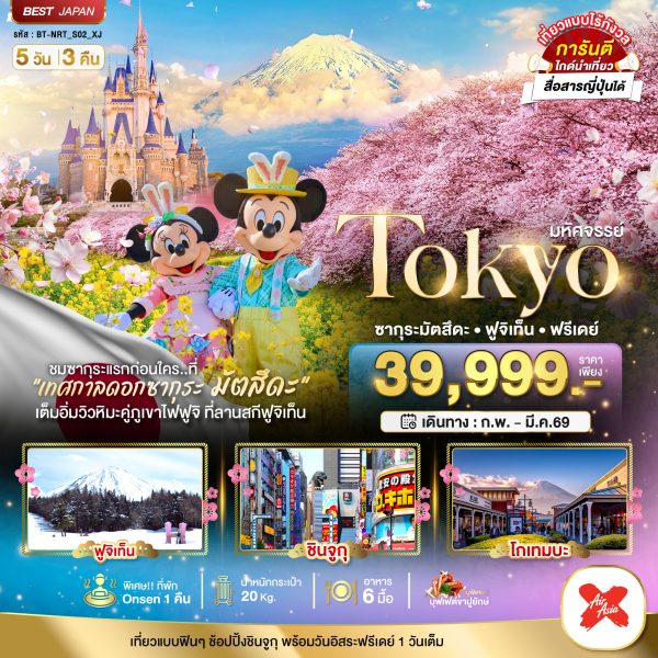 มหัศจรรย์...TOKYO ซากุระมัตสึดะ ฟูจิเท็น ฟรีเดย์ 5D3N By(XJ)