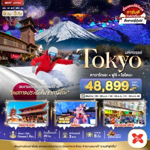 มหัศจรรย์...TOKYO คาวาโกเอะ ฟูจิ โอไดบะ 5D3N By(XJ)