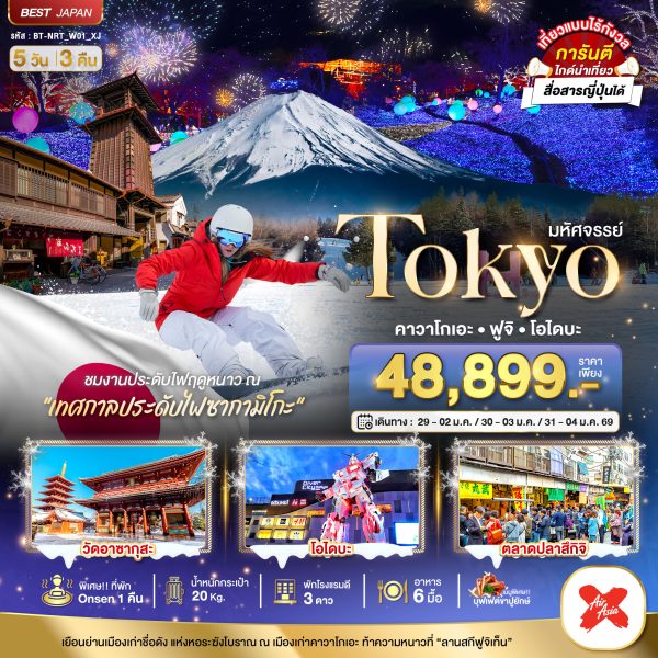 มหัศจรรย์...TOKYO คาวาโกเอะ ฟูจิ โอไดบะ 5D3N By(XJ)