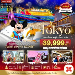 มหัศจรรย์...TOKYO คาวาโกเอะ ฟูจิ อิสระ 1 วัน 6D4N By(XJ)