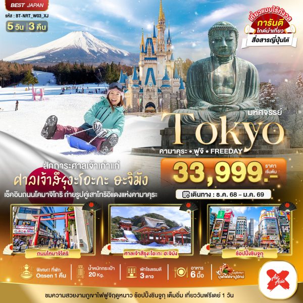 มหัศจรรย์...TOKYO คามาคุระ ฟูจิ FREEDAY 5D3N By(XJ)