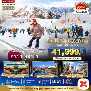 มหัศจรรย์...GALA YUZAWA กุนมะ ฟูจิ โตเกียว 5D3N By(XJ)