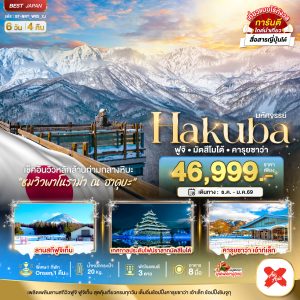 มหัศจรรย์...HAKUBA ฟูจิ มัตสึโมโต้ คารุยซาว่า 6D4N By(XJ)