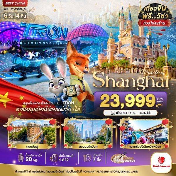 มหัศจรรย์...เซี่ยงไฮ้ ดิสนีย์แลนด์ (ไม่ลงร้าน) 6D4N By(SL)