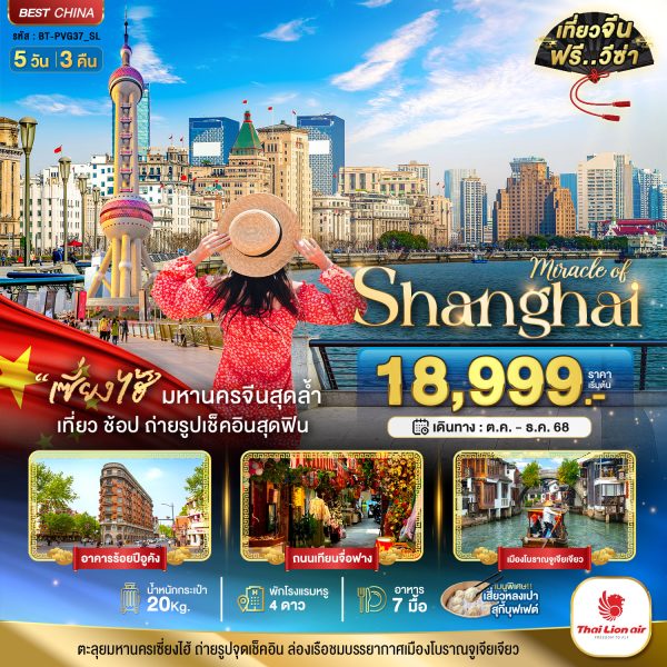 มหัศจรรย์...เซี่ยงไฮ้ เมืองโบราณจูเจียเจียว 5D4N By(SL)