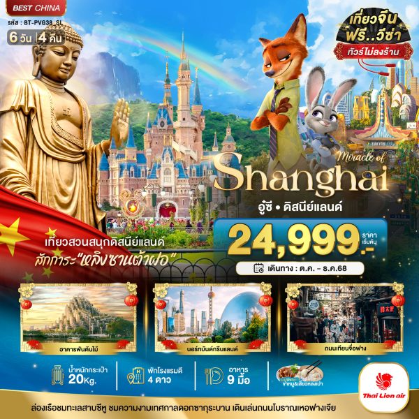 มหัศจรรย์...เซี่ยงไฮ้ อู๋ซี ดิสนีย์แลนด์ (ไม่ลงร้าน) 6D4N By(SL)