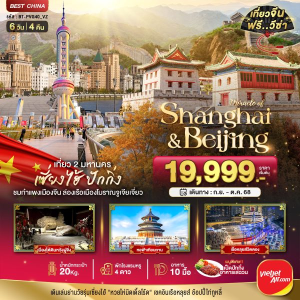 มหัศจรรย์...เซี่ยงไฮ้ ปักกิ่ง เที่ยว 2 มหานคร 6D4N By(VZ)