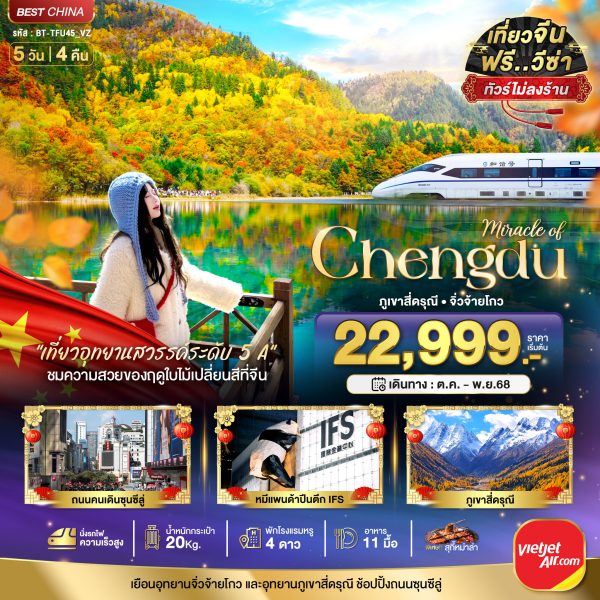 มหัศจรรย์...เฉิงตู จิ่วจ้ายโกว ภูเขาสี่ดรุณี (ไม่ลงร้าน-นั่งรถไฟความเร็วสูง) 5D4N By(VZ)