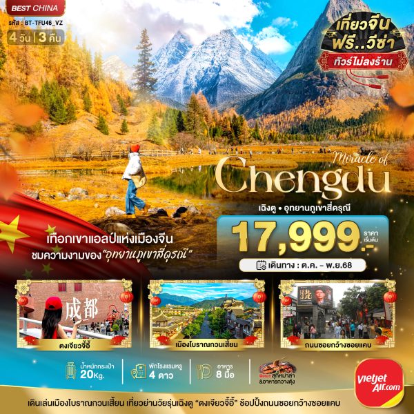 มหัศจรรย์...เฉิงตู ภูเขาสี่ดรุณี 4D3N By(VZ)