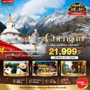 มหัศจรรย์...เฉิงตู จิ่วจ้ายโกว ภูเขาสี่ดรุณี (ไม่ลงร้าน-นั่งรถไฟความเร็วสูง) 5 วัน 4 คืน BY (VZ)