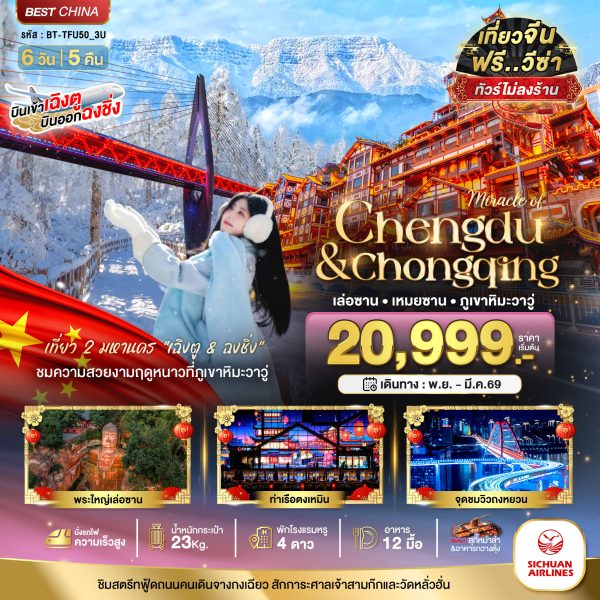 มหัศจรรย์...เฉิงตู ฉงชิ่ง เล่อซาน เหมยซาน ภูเขาหิมะวาวู่ (ไม่ลงร้าน-นั่งรถไฟความเร็วสูง) 6 วัน 5 คืน BY (3U)