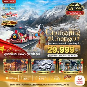 มหัศจรรย์...ฉงชิ่ง เฉิงตู อู่หลง หลุมฟ้า ภูเขาสี่ดรุณี (ไม่ลงร้าน-นั่งรถไฟความเร็วสูง) 6 วัน 5 คืน BY (3U)