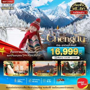 มหัศจรรย์...เฉิงตู ภูเขาสี่ดรุณี (ไม่ลงร้าน-นั่งรถไฟความเร็วสูง) 4 วัน 3 คืน BY (VZ)