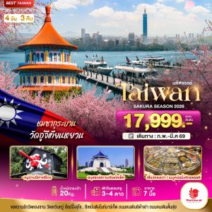 มหัศจรรย์..TAIPEI SAKURA 2026 บินคุ้ม เที่ยวครบ 4 วัน 3 คืน BY (SL)