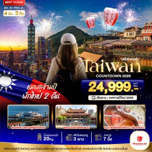มหัศจรรย์..TAIPEI COUNTDOWN ชมพลุข้ามปี พักไทเป 2 คืน 4D3N SL
