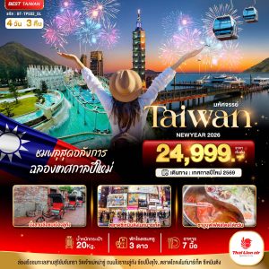 มหัศจรรย์.. TAIWAN NEWYEAR 2026 ชมพลุสุดอลังการ 4D3N SL