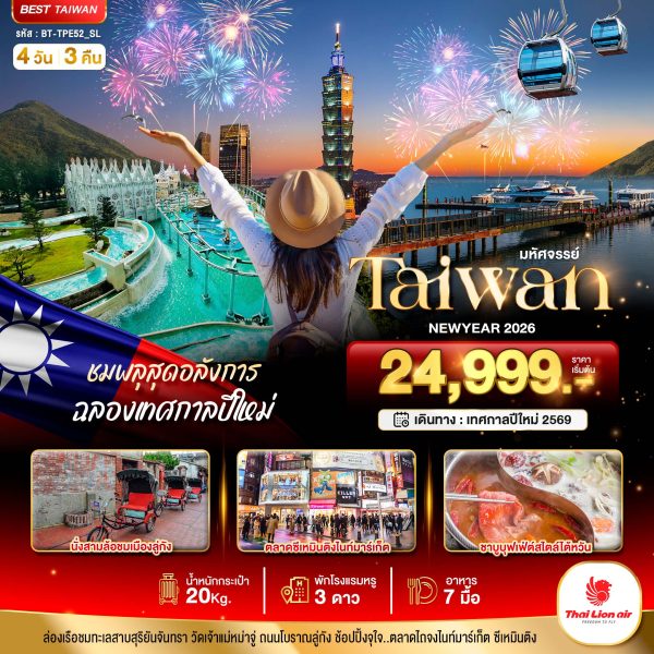มหัศจรรย์.. TAIWAN NEWYEAR 2026 ชมพลุสุดอลังการ 4D3N SL