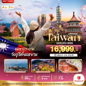 มหัศจรรย์..TAIWAN SAKURA 2026 4D3N SL