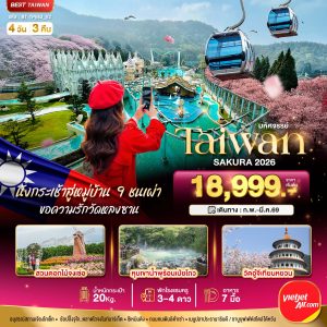 มหัศจรรย์...TAIWAN SAKURA 2026 4D3N VZ