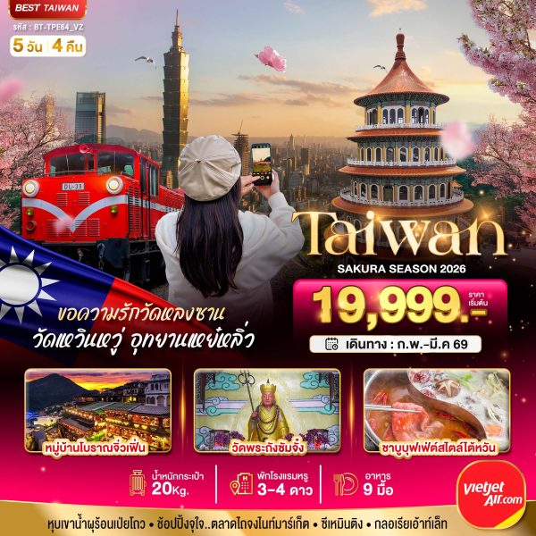 มหัศจรรย์..TAIWAN SAKURA 2026 5D4N VZ